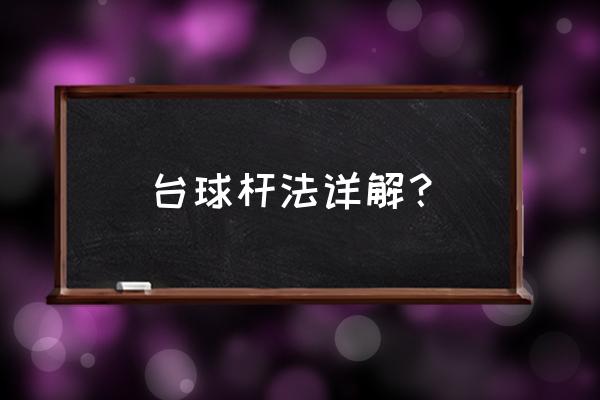 台球低杆有几种打法 台球杆法详解？