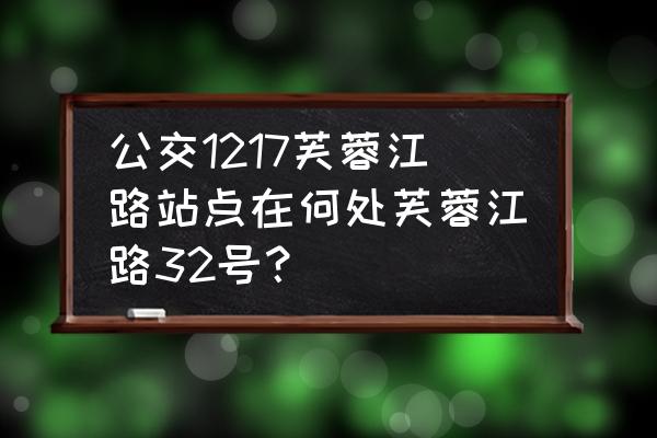 芙蓉江路绿化带改造好吗 公交1217芙蓉江路站点在何处芙蓉江路32号？