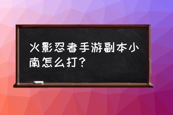 火影忍者怎么克制泳装小南 火影忍者手游副本小南怎么打？