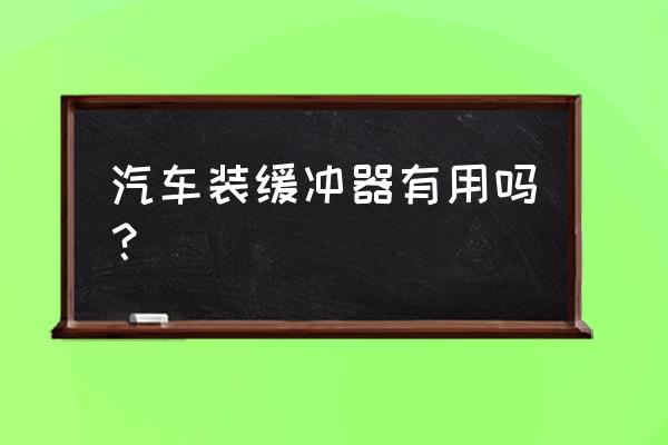 减震弹簧缓冲器有用吗 汽车装缓冲器有用吗？