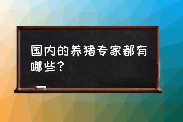 南阳新野的养猪博士怎样了 国内的养猪专家都有哪些？