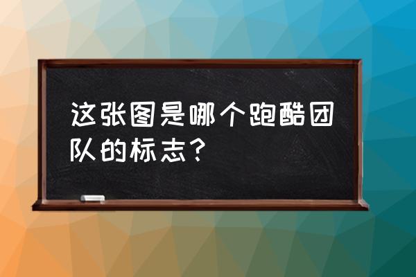 有哪些跑酷团队 这张图是哪个跑酷团队的标志？