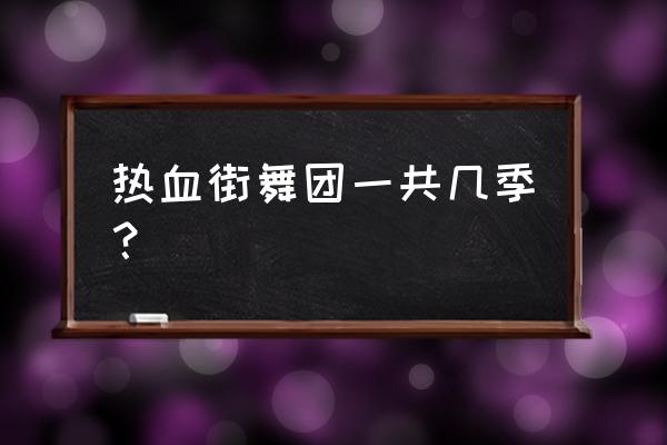 热血街舞跳了哪些舞种 热血街舞团一共几季？