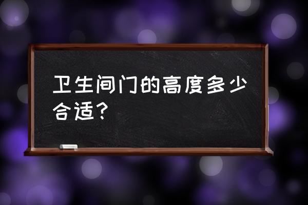 卫生间装木门高度多少 卫生间门的高度多少合适？