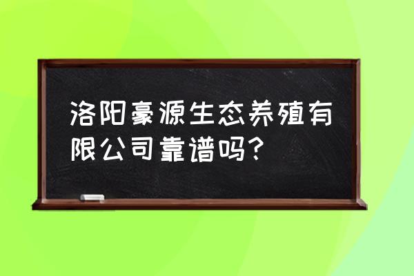 洛阳地区哪里有养猪场场 洛阳豪源生态养殖有限公司靠谱吗？