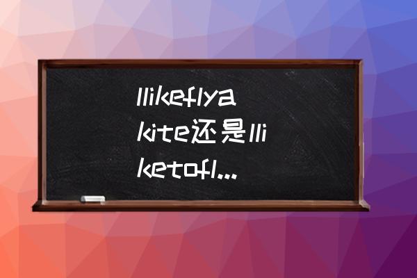 我的爱好是放风筝英语怎么说 llikeflyakite还是lliketoflyakite？