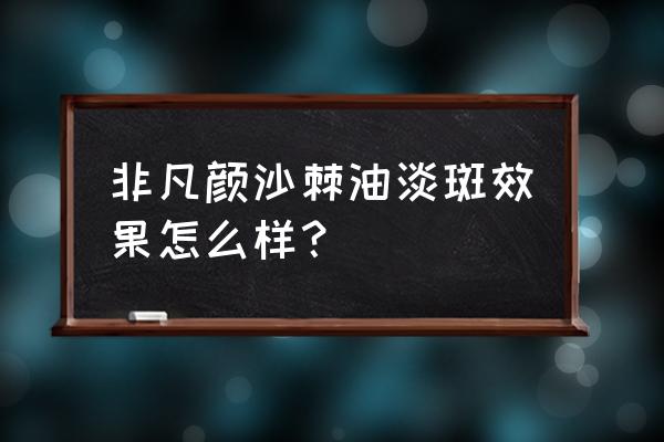 含有沙棘果油的护肤品好吗 非凡颜沙棘油淡斑效果怎么样？