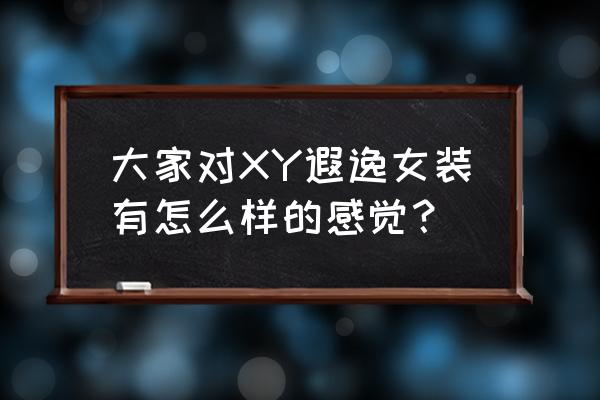 遐逸女装基本在什么价位 大家对XY遐逸女装有怎么样的感觉？