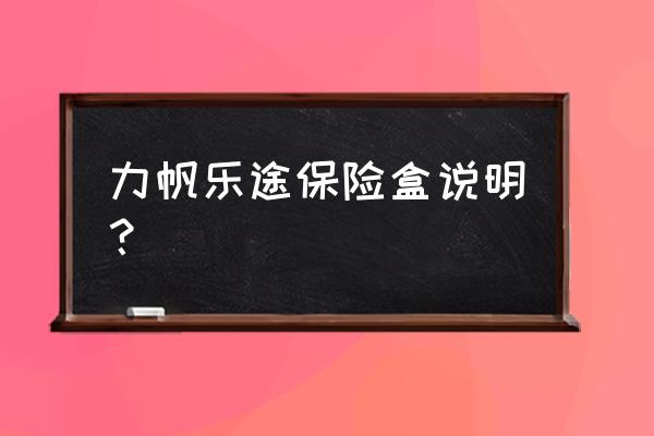 力帆620喷油嘴保险丝在哪 力帆乐途保险盒说明？