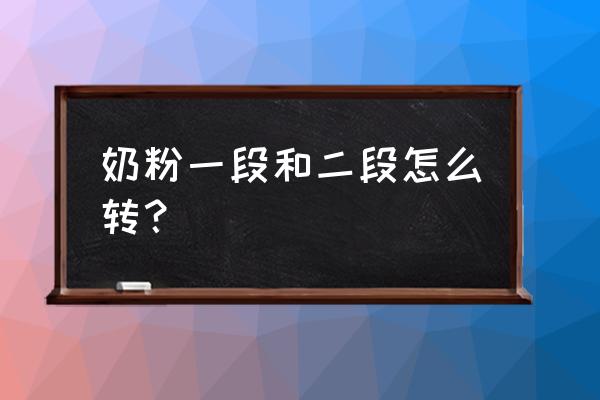 宝宝奶粉换段数怎么换 奶粉一段和二段怎么转？