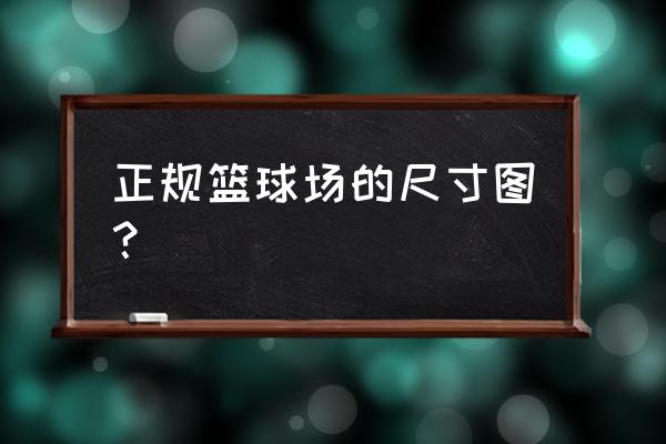 塑胶篮球场的几何尺寸 正规篮球场的尺寸图？