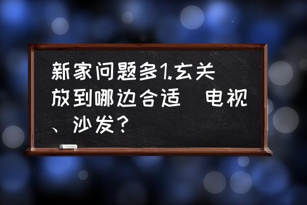 进门就是沙发玄关怎么放 新家问题多1.玄关放到哪边合适(电视、沙发？