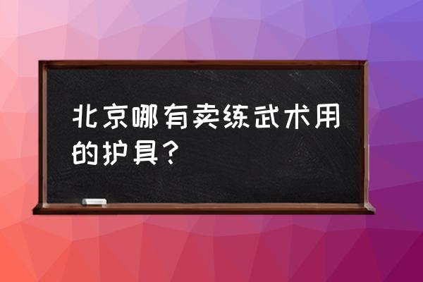 北京护踝哪儿有卖 北京哪有卖练武术用的护具？