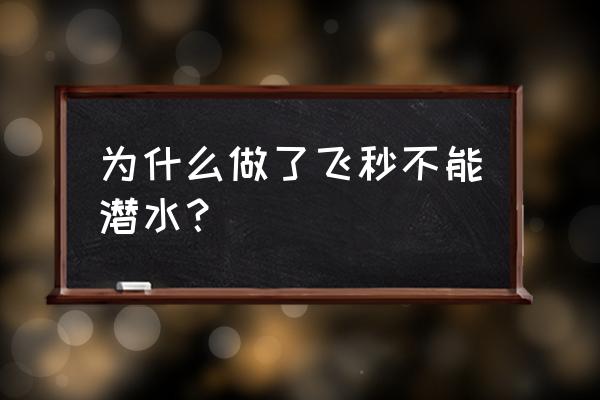 近视手术后几年不能游泳 为什么做了飞秒不能潜水？