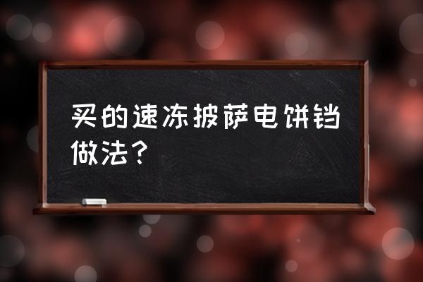 电饼铛披萨配料怎么炒 买的速冻披萨电饼铛做法？