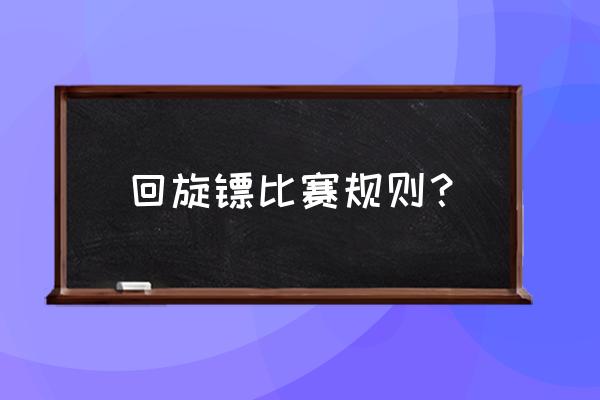 飞镖针标准重量是多少 回旋镖比赛规则？