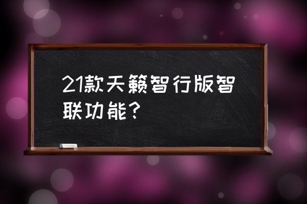 下载日产智联怎么查看车辆状态 21款天籁智行版智联功能？