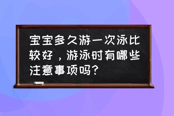 孩子去游泳前需要做哪些准备 宝宝多久游一次泳比较好，游泳时有哪些注意事项吗？