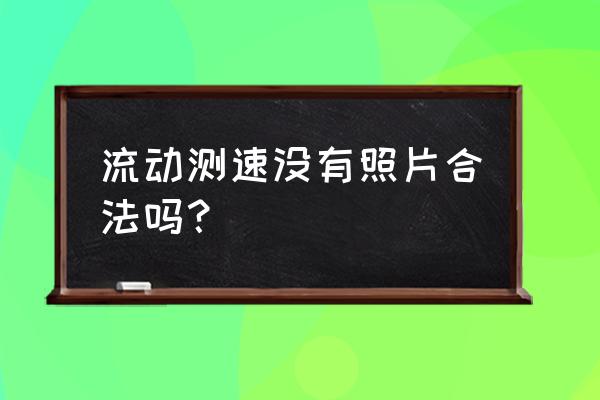 移动测速不放测速标志合理吗 流动测速没有照片合法吗？