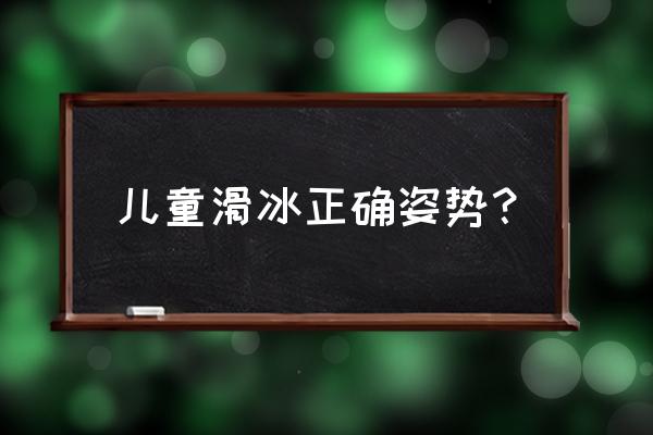 小孩学轮滑教程新手入门 儿童滑冰正确姿势？