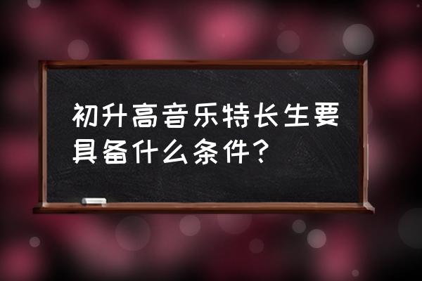 音效师需要考什么证 初升高音乐特长生要具备什么条件？