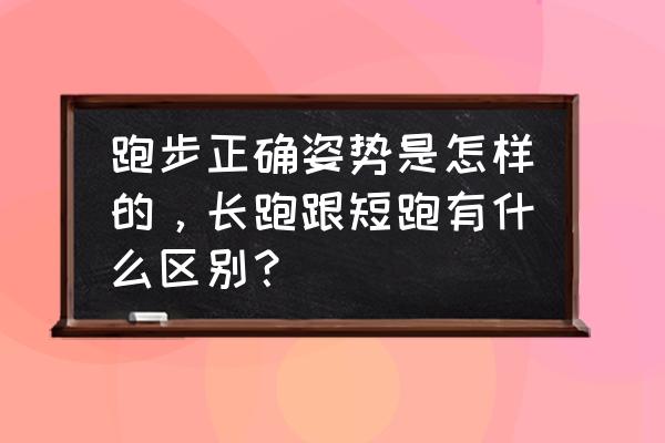 100米怎么跑第一 跑步正确姿势是怎样的，长跑跟短跑有什么区别？