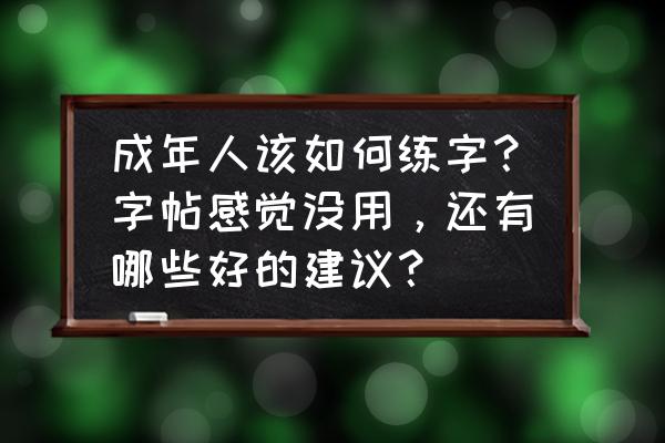 排球的简笔画简单又霸气 成年人该如何练字？字帖感觉没用，还有哪些好的建议？