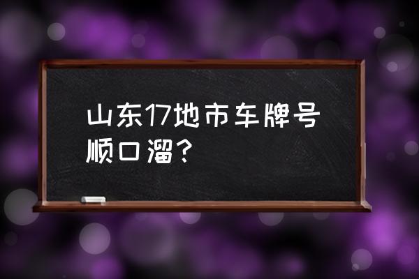 车牌号码选号技巧及口诀 山东17地市车牌号顺口溜？