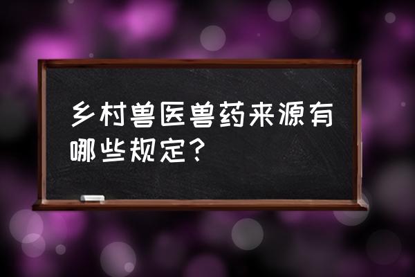 泰妙菌素的前世今生 乡村兽医兽药来源有哪些规定？