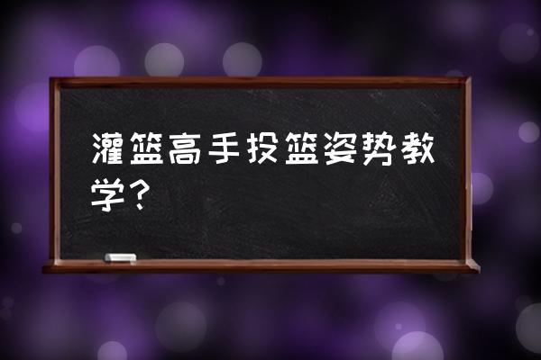 简单怎么画跳起来投篮的姿势 灌篮高手投篮姿势教学？