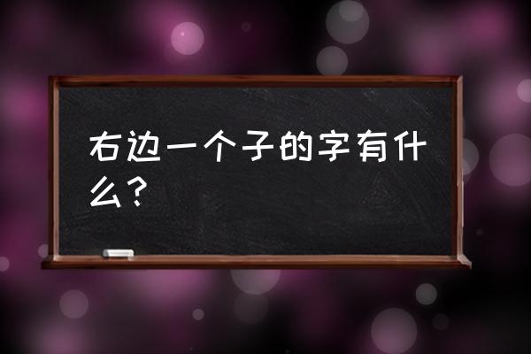 花小猪软件怎么老是跳回待机 右边一个子的字有什么？