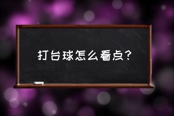 台球瞄准方法的正确步骤 打台球怎么看点？