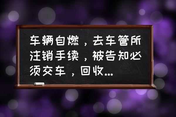 广州陈田村二手车能上牌吗 车辆自燃，去车管所注销手续，被告知必须交车，回收价200元一吨，这合理吗？有什么法律依据？