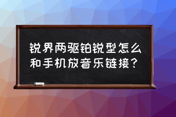 福特锐界怎样连手机蓝牙听歌 锐界两驱铂锐型怎么和手机放音乐链接？