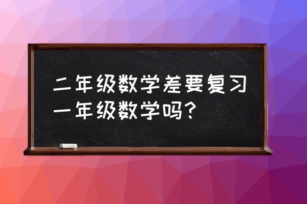 二年级的数学知识有什么 二年级数学差要复习一年级数学吗？