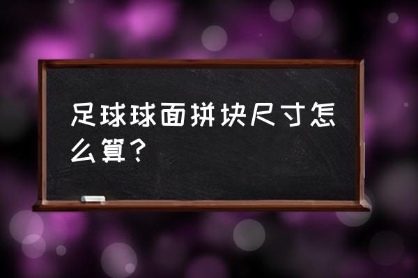 六边形镂空纸球的做法 足球球面拼块尺寸怎么算？