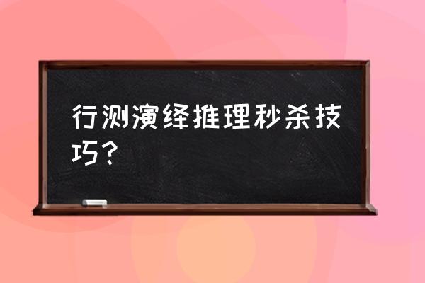 行测38个秒杀技巧 行测演绎推理秒杀技巧？