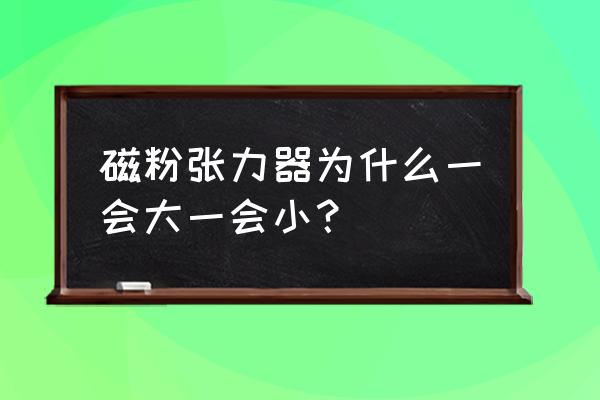 磁粉离合器卡死怎么解决 磁粉张力器为什么一会大一会小？