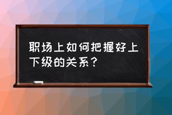 职场上的三个人的关系是怎样的 职场上如何把握好上下级的关系？