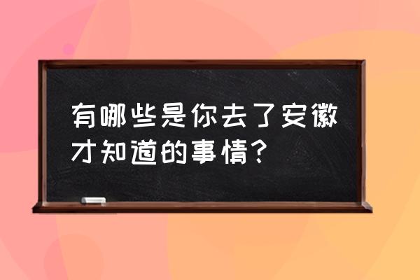 世界最贵车牌最新排名 有哪些是你去了安徽才知道的事情？