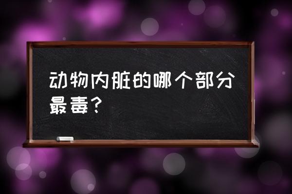 对虾烂眼病的症状及防治 动物内脏的哪个部分最毒？