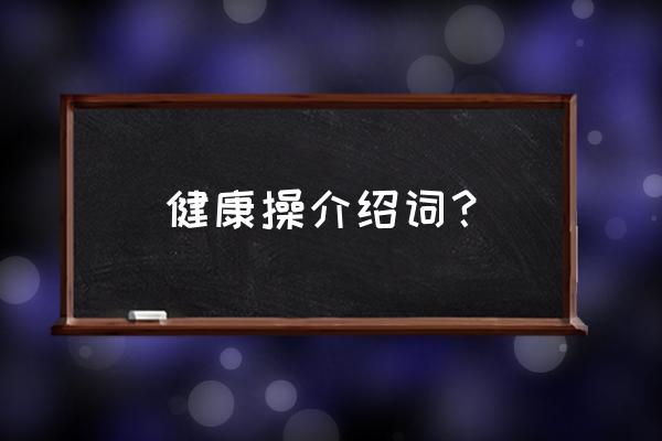 简述健美操的基本步法学习心得 健康操介绍词？