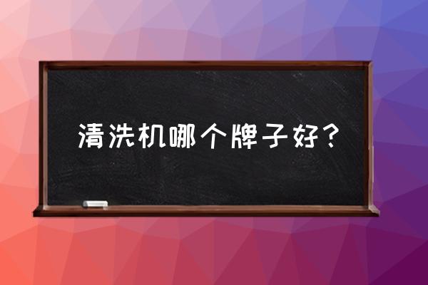 十大最好的高压清洗机 清洗机哪个牌子好？