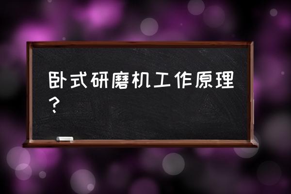 大型研磨泵怎么使用 卧式研磨机工作原理？