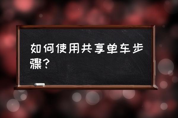 单车骑行技巧和方法 如何使用共享单车步骤？