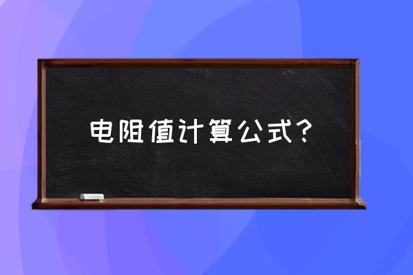 伏安法测电阻的实验数据计算公式 电阻值计算公式？