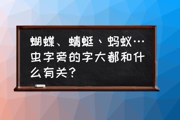 蝴蝶形意面做法 蝴蝶、蜻蜓丶蚂蚁…虫字旁的字大都和什么有关？