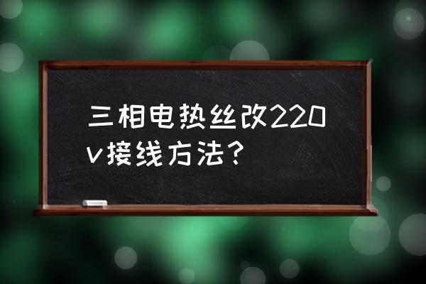 wl型多用户智能电能表接线图 三相电热丝改220v接线方法？