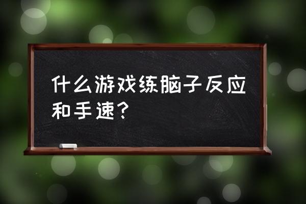 超级六边形攻略 什么游戏练脑子反应和手速？