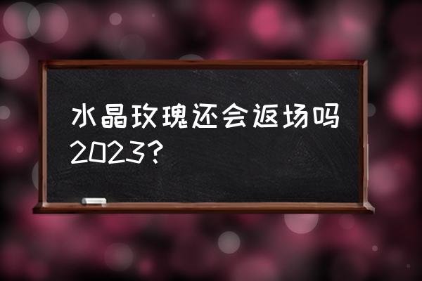 2023年荣耀水晶最值得换的皮肤 水晶玫瑰还会返场吗2023？